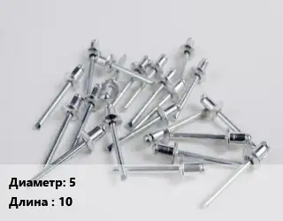 Заклепка 5х10